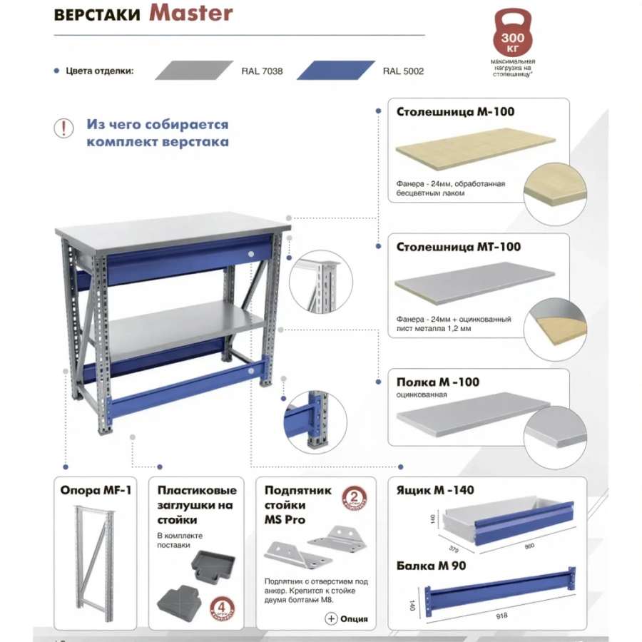 Верстак MASTER M100.MF1.MF1.110